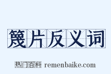 篾片反义词是什么意思的图片